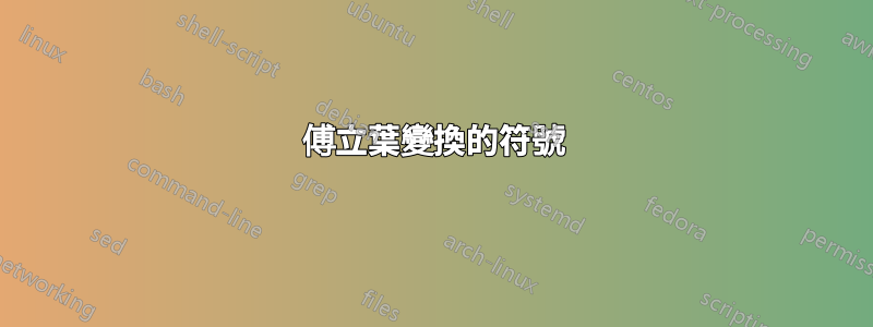 傅立葉變換的符號
