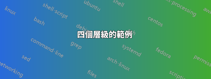 四個層級的範例