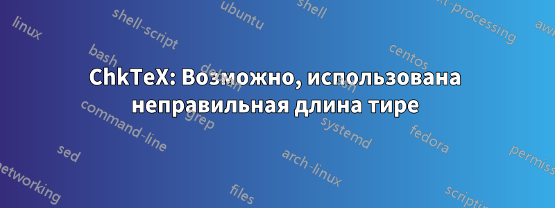 ChkTeX: Возможно, использована неправильная длина тире