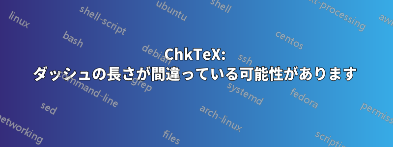 ChkTeX: ダッシュの長さが間違っている可能性があります
