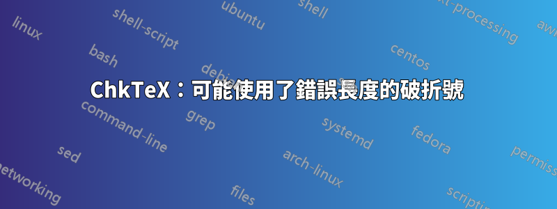 ChkTeX：可能使用了錯誤長度的破折號