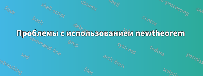 Проблемы с использованием newtheorem