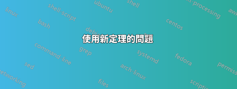 使用新定理的問題