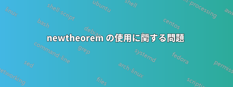 newtheorem の使用に関する問題