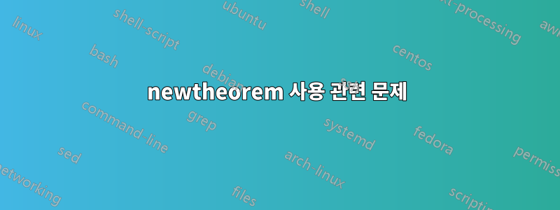 newtheorem 사용 관련 문제