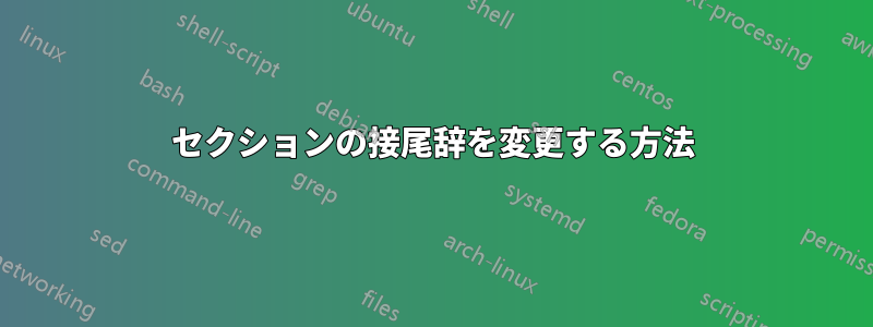 セクションの接尾辞を変更する方法