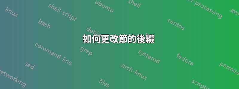 如何更改節的後綴