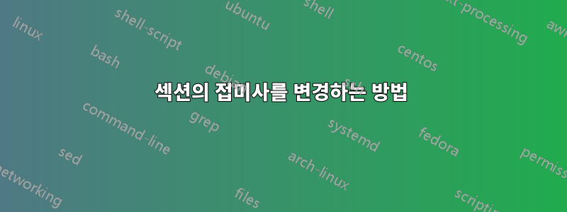 섹션의 접미사를 변경하는 방법