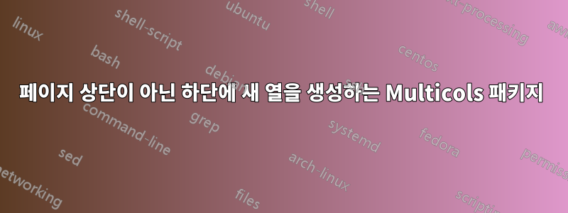 페이지 상단이 아닌 하단에 새 열을 생성하는 Multicols 패키지