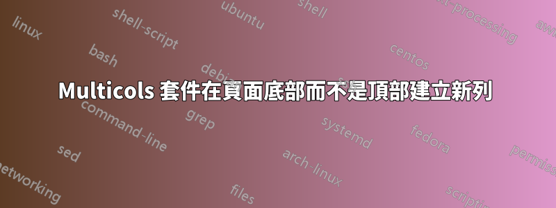 Multicols 套件在頁面底部而不是頂部建立新列