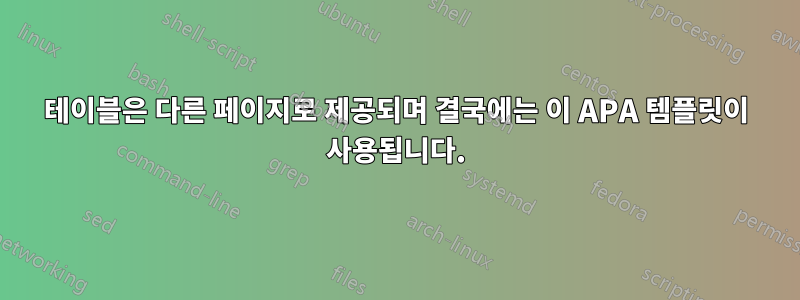 테이블은 다른 페이지로 제공되며 결국에는 이 APA 템플릿이 사용됩니다.