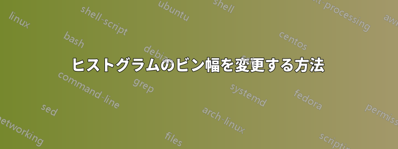 ヒストグラムのビン幅を変更する方法