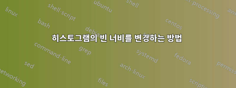 히스토그램의 빈 너비를 변경하는 방법