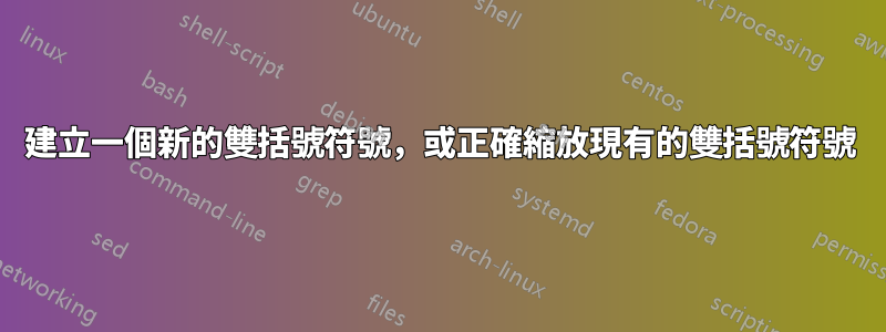建立一個新的雙括號符號，或正確縮放現有的雙括號符號