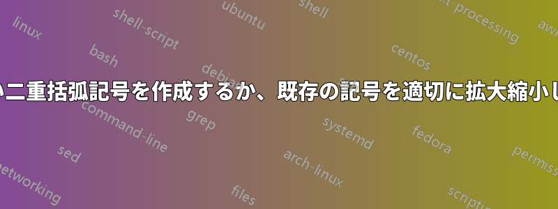 新しい二重括弧記号を作成するか、既存の記号を適切に拡大縮小します