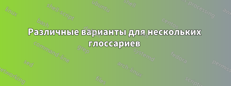 Различные варианты для нескольких глоссариев
