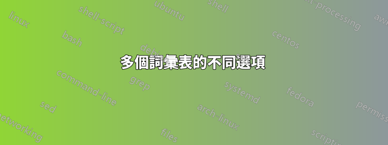 多個詞彙表的不同選項