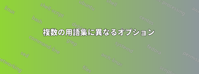 複数の用語集に異なるオプション