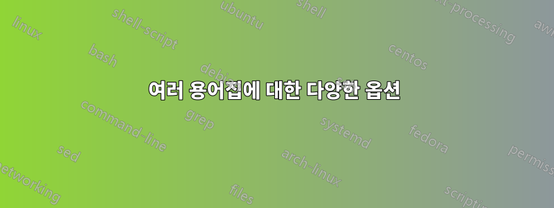 여러 용어집에 대한 다양한 옵션