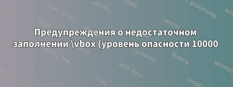 Предупреждения о недостаточном заполнении \vbox (уровень опасности 10000) в книге без плавающих элементов и математических вычислений, только простые заголовки (часть и глава) и текст