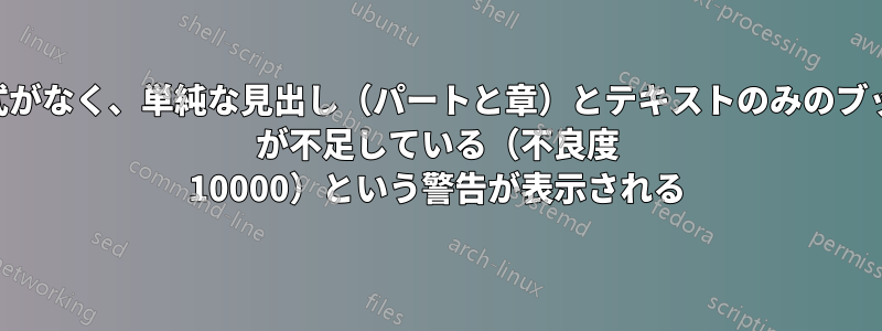 フロートや数式がなく、単純な見出し（パートと章）とテキストのみのブックで、\vbox が不足している（不良度 10000）という警告が表示される