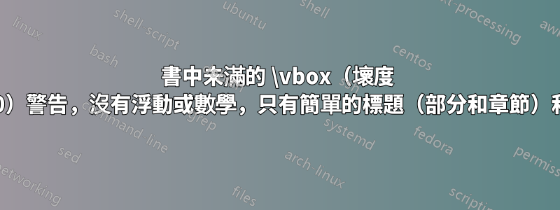 書中未滿的 \vbox（壞度 10000）警告，沒有浮動或數學，只有簡單的標題（部分和章節）和文本