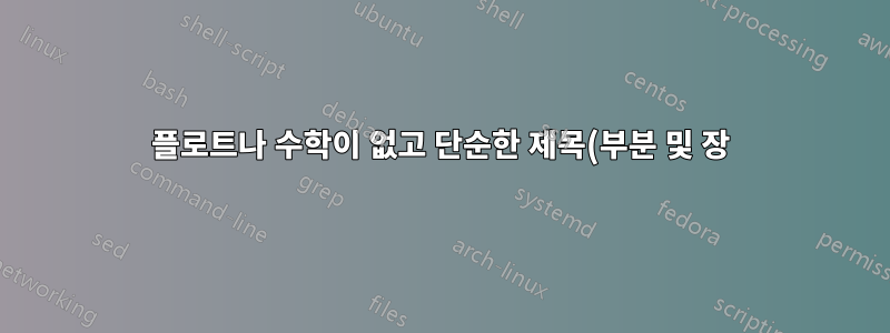 플로트나 수학이 없고 단순한 제목(부분 및 장)과 텍스트만 있는 Book의 Underfull\vbox(badness 10000) 경고