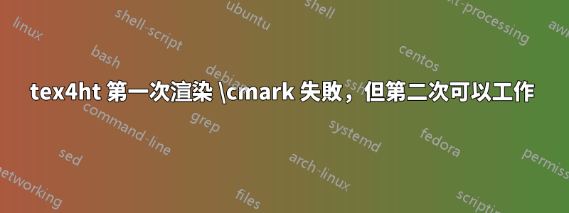 tex4ht 第一次渲染 \cmark 失敗，但第二次可以工作