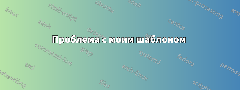 Проблема с моим шаблоном