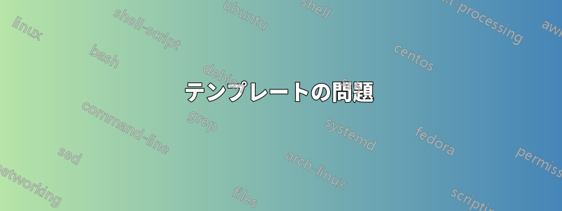 テンプレートの問題