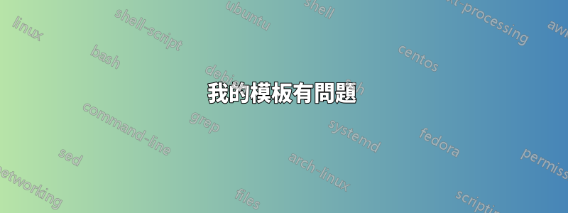我的模板有問題