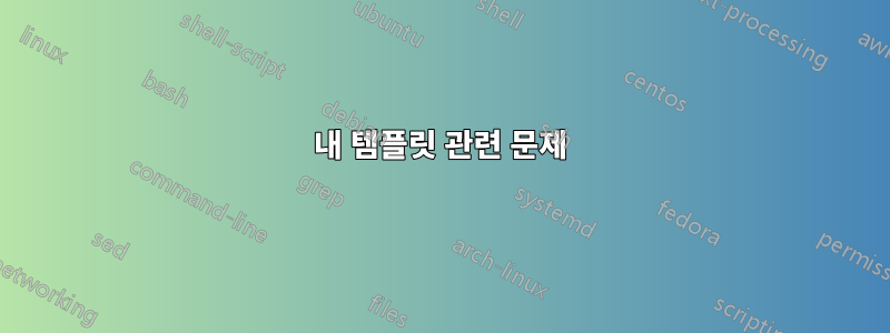내 템플릿 관련 문제