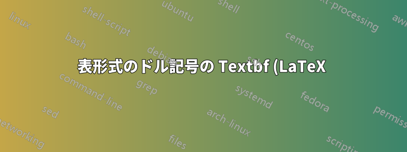 表形式のドル記号の Textbf (LaTeX)