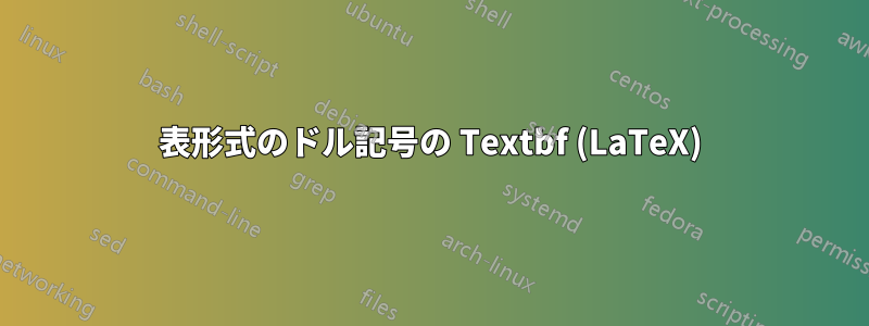 表形式のドル記号の Textbf (LaTeX)