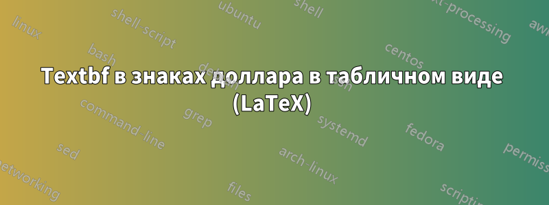 Textbf в знаках доллара в табличном виде (LaTeX)