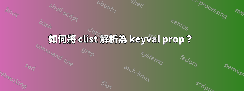 如何將 clist 解析為 keyval prop？