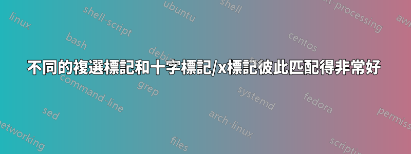不同的複選標記和十字標記/x標記彼此匹配得非常好