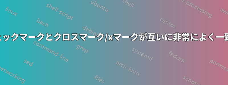 異なるチェックマークとクロスマーク/xマークが互いに非常によく一致しました