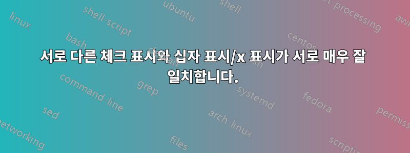 서로 다른 체크 표시와 십자 표시/x 표시가 서로 매우 잘 일치합니다.