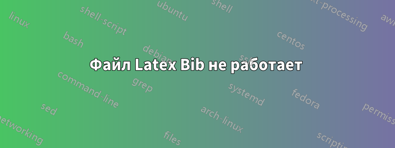 Файл Latex Bib не работает