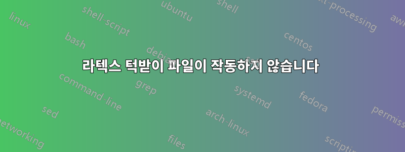 라텍스 턱받이 파일이 작동하지 않습니다