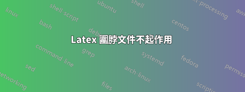 Latex 圍脖文件不起作用