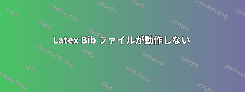 Latex Bib ファイルが動作しない