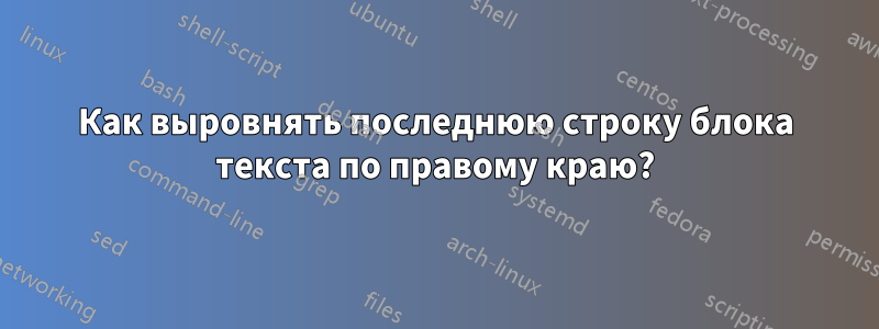 Как выровнять последнюю строку блока текста по правому краю?