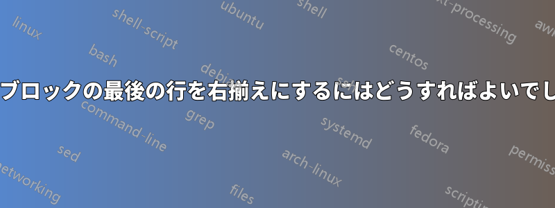 テキストブロックの最後の行を右揃えにするにはどうすればよいでしょうか?