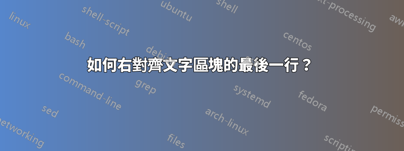 如何右對齊文字區塊的最後一行？