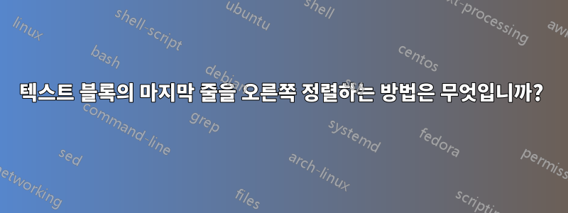 텍스트 블록의 마지막 줄을 오른쪽 정렬하는 방법은 무엇입니까?
