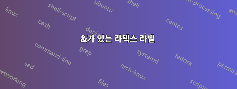 &가 있는 라텍스 라벨