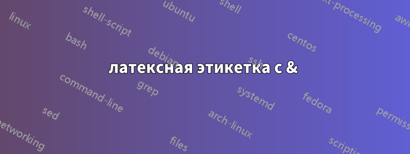 латексная этикетка с &