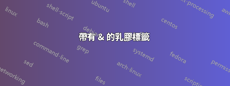 帶有 & 的乳膠標籤